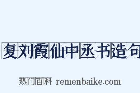 复刘霞仙中丞书造句是什么意思的图片
